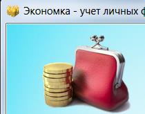 Программа для учета личных финансов