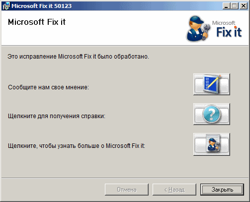 Утилита Microsoft Fix it