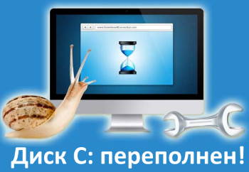 Почему тормозит компьютер? Недостаточно свободного места на диске С: