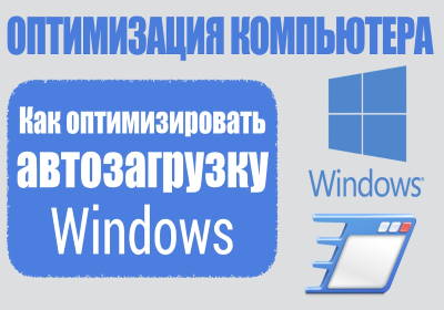 Тормозит компьютер? Оптимизируйте автозагрузку Windows!
