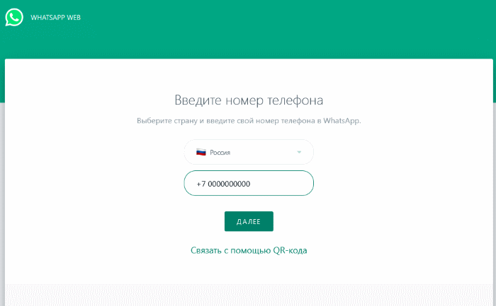 привязка Вацапа по номеру телефона