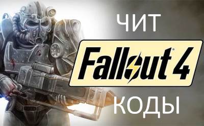 Чит-коды на fallout 4 Консольные команды на деньги, оружие, ресурсы, бессмертие