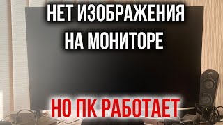 Компьютер включается, но нет изображения на мониторе!