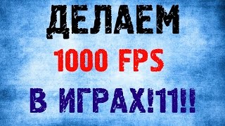 FPS до небес - Как повысить производительность ПК в играх