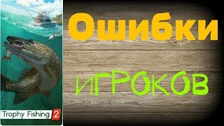 Азы игры Трофейная Рыбалка 2