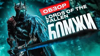 Lords of the Fallen - Честный Обзор игры