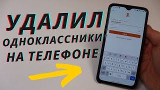 Как удалить страницу в одноклассниках