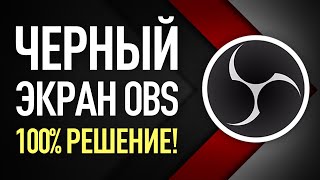Черный экран при захвате экрана OBS - Простая инструкция