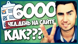 Как раскрутить сайт до 6000 чел/день. МОЙ ПРИМЕР