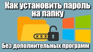 Защита флешки паролем без дополнительных программ
