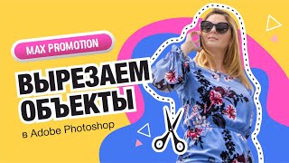 Как правильно вырезать фон или объект в photoshop? Это Просто!