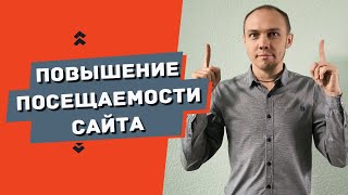 Как увеличить посещаемость сайта и продвинуть его в поиске?