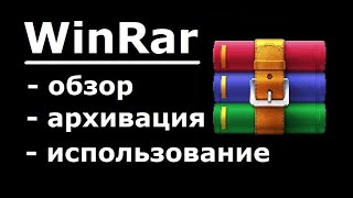 Установка и настройка WinRar