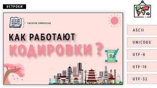 КАК РАБОТАЮТ КОДИРОВКИ - ОСНОВЫ ПРОГРАММИРОВАНИЯ