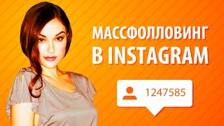Массфолловинг в Инстаграм. Лимиты на использование