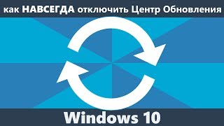 Как навсегда отключить обновления в Windows 10
