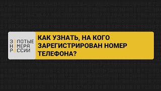 Как узнать кому принадлежит номер телефона!