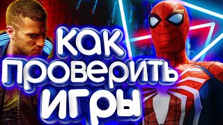 Как узнать, пойдет ли игра на компьютере - проверить совместимость игры и ПК