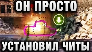 ОН ПРОСТО УСТАНОВИЛ ЧИТЫ, И ВОТ ЧТО ПОЛУЧИЛОСЬ...