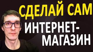 Создание интернет магазина с нуля  ПОКАЗЫВАЮ, как создать интернет магазин бесплатно