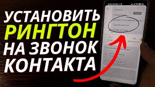 Как Поставить Мелодию на Звонок Контакта?  Проверенный способ