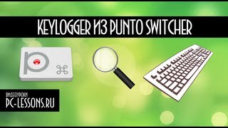 Клавиатурный шпион из Punto Switcher