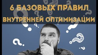6 базовых правил внутреннеи SEO оптимизации сайта. SEO оптимизация. Просто о сложном