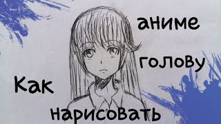 Как нарисовать лицо аниме персонажа