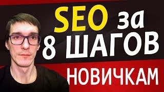 8 ШАГОВ СЕО ДЛЯ НАЧИНАЮЩИХ  SEO продвижение сайта самостоятельно