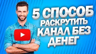 Как раскрутить канал на youtube с нуля бесплатно.