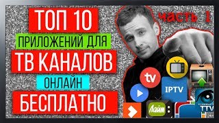 500+ бесплатных ТВ каналов на Вашем Андроид