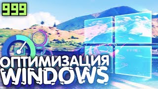 ОПТИМИЗАЦИЯ WINDOWS 10 В 2019 ГОДУ (Ускоряем работу ПК, повышаем производительность)