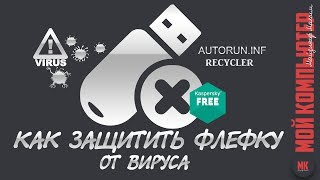Как защитить USB флешку от вирусов autorun