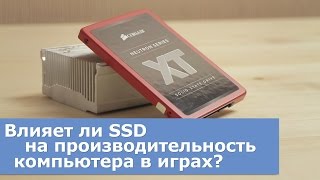 Влияет ли SSD на производительность в играх?