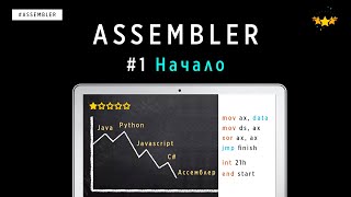 ЯЗЫК АССЕМБЛЕРА С НУЛЯ  #1 НАЧАЛО