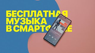 ViMusic - Бесплатная музыка для Андроид