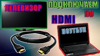 Как подключить ноутбук к телевизору по HDMI.