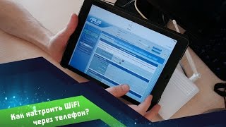 Как НАСТРОИТЬ РОУТЕР по WiFi Через Телефон