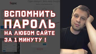 Как узнать скрытый пароль в браузере