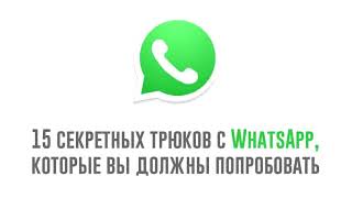15 Секретных Трюков с WhatsApp, Которые вы Должны Попробовать