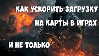 Как ускорить загрузку на карты в играх - Как повысить FPS
