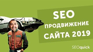 SEO-Продвижение Сайта в 2019  (Полный Гайд)  SEOquick