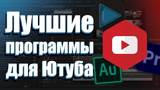 Лучшие программы для Ютубера. Программы для тех, кто работает с YouTube