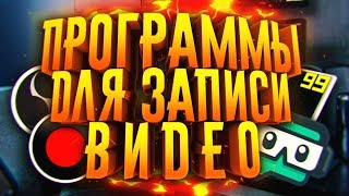 БЕСПЛАТНЫЕ ПРОГРАММЫ ДЛЯ ЗАХВАТА ВИДЕО С ЭКРАНА