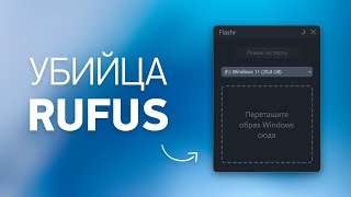 Установочный носитель Windows. Flashr Простая инструкция