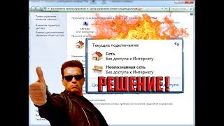 Как исправить ошибку - сеть без доступа к Интернету