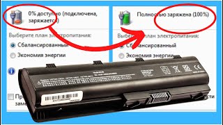 Как за 0 руб. и 30 мин. восстановить батарею ноутбука без опыта и без разбора