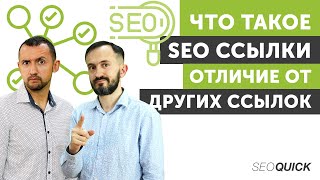 Что такое SEO-ссылки и зачем они нужны