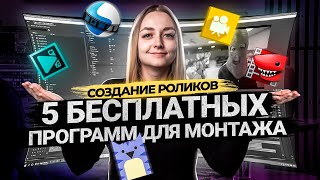 ТОП 5 БЕСПЛАТНЫХ ПРОГРАММ ДЛЯ МОНТАЖА ВИДЕО -  Видео-редакторы для новичков.