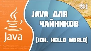 Программирование на Java для начинающих: #1 (JDK и Hello World)